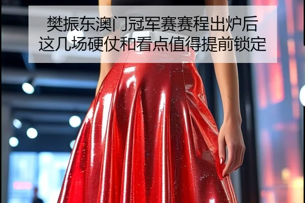 樊振东澳门冠军赛赛程出炉后 这几场硬仗和看点值得提前锁定 - 1xbettiyu